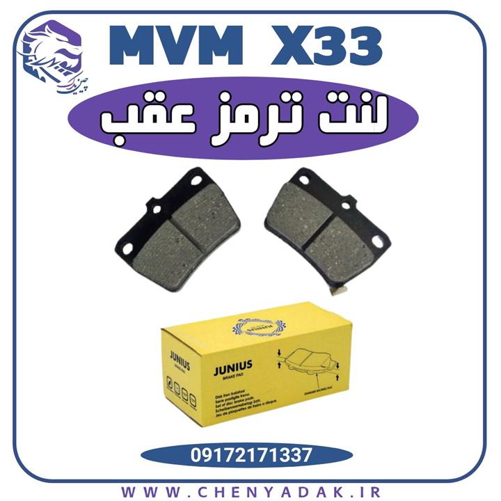 لنت ترمز عقب ام وی ام ایکس 33